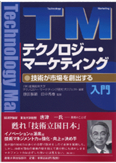 『テクノロジー・マーケティング』 技術が市場を創出する