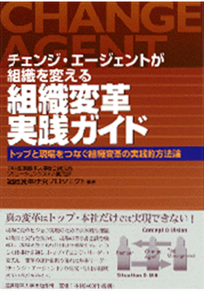 チェンジ・エージェントが組織を変える 『組織変革実践ガイド』 トップと現場をつなぐ組織変革の実践的方法