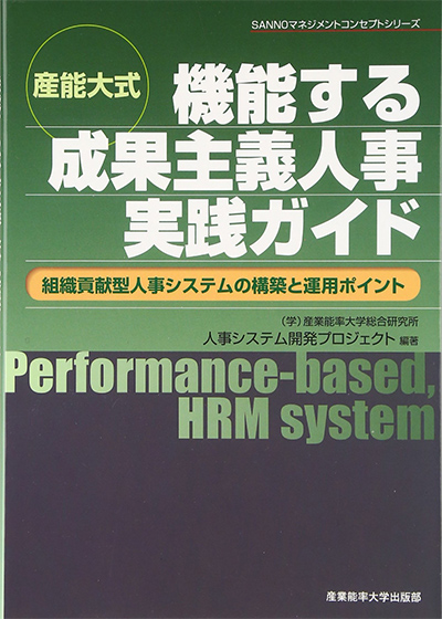 『機能する成果主義人事実践ガイド』 組織貢献型人事システムの構築と運用のポイント