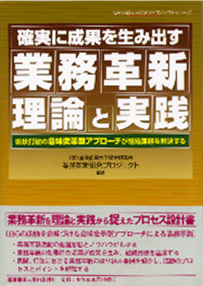 確実に成果を生みだす『業務革新理論と実践』 現状打破の意味変革型アプローチが組織課題を解決する