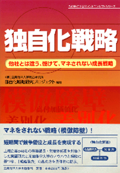 『独自化戦略』 他社とは違う、儲けて、マネされない成長戦略