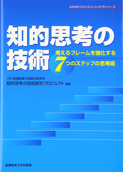 『知的思考の技術』 考えるフレームを強化する7つのステップの思考術