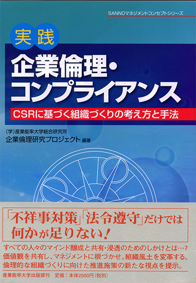 実践『企業倫理・コンプライアンス』