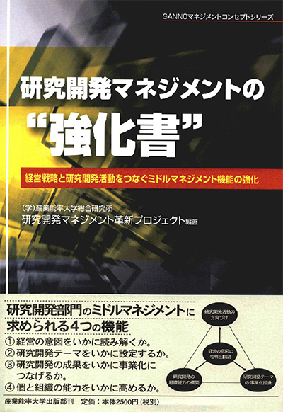 研究開発マネジメントの”強化書”