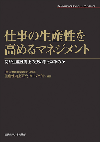 仕事の生産性を高めるマネジメント