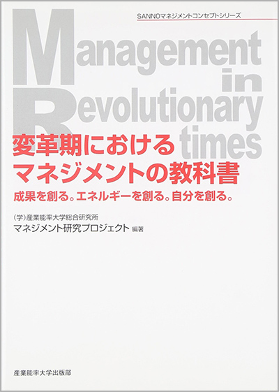 変革期におけるマネジメントの教科書