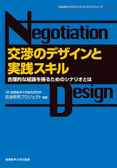 交渉のデザインと実践スキル