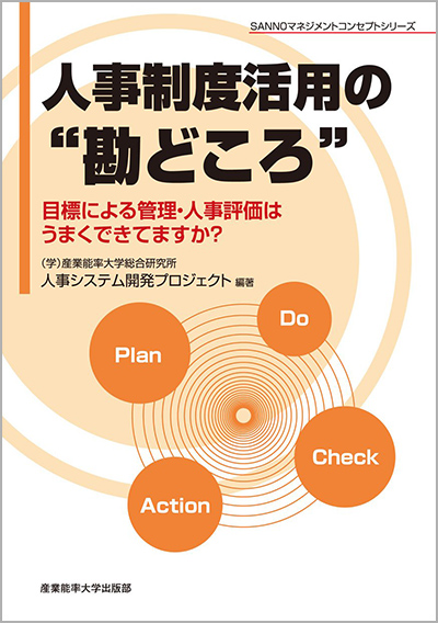 人事制度活用の“勘どころ”