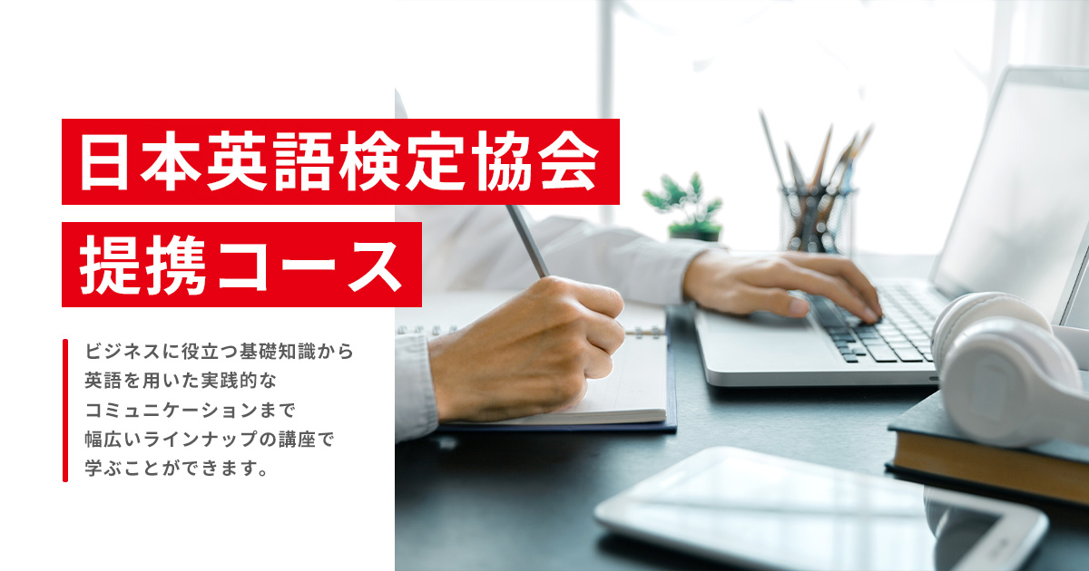 英検提携コースイメージ