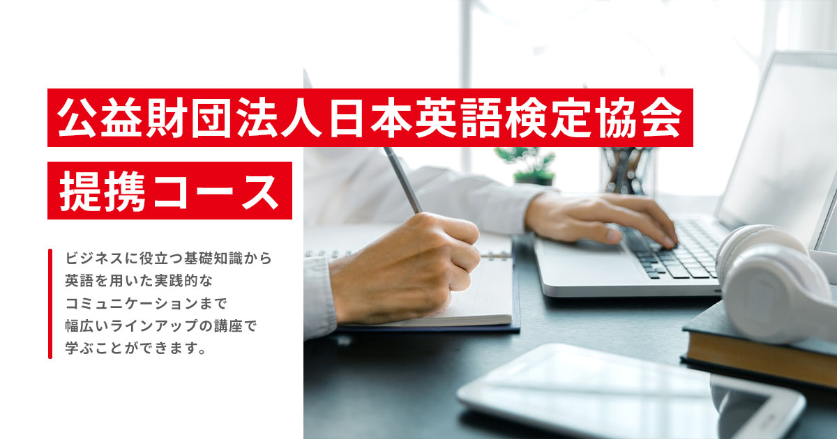 日本英語検定協会 提携コースTOPイメージ
